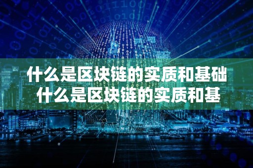 什么是区块链的实质和基础 什么是区块链的实质和基础