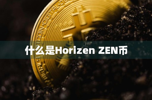 什么是Horizen ZEN币