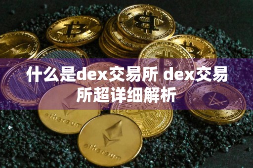 什么是dex交易所 dex交易所超详细解析