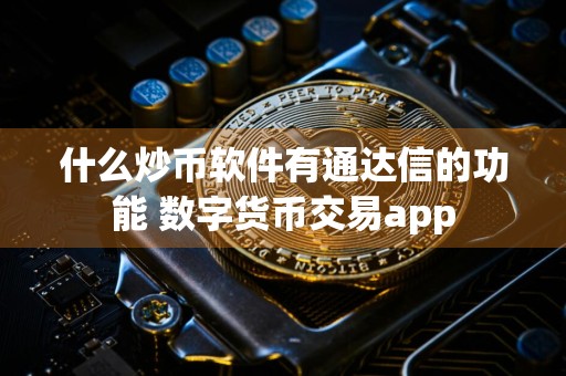 什么炒币软件有通达信的功能 数字货币交易app