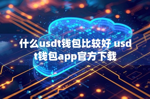 什么usdt钱包比较好 usdt钱包app官方下载