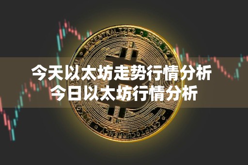 今天以太坊走势行情分析 今日以太坊行情分析