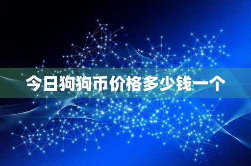 今日狗狗币价格多少钱一个