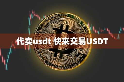 代卖usdt 快来交易USDT