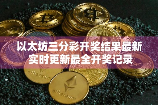 以太坊三分彩开奖结果最新 实时更新最全开奖记录