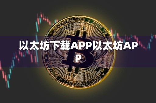 以太坊下载APP以太坊APP