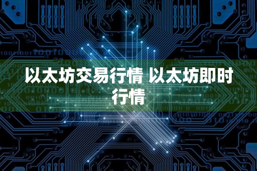 以太坊交易行情 以太坊即时行情