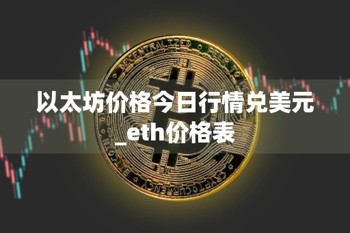 以太坊价格今日行情兑美元_eth价格表