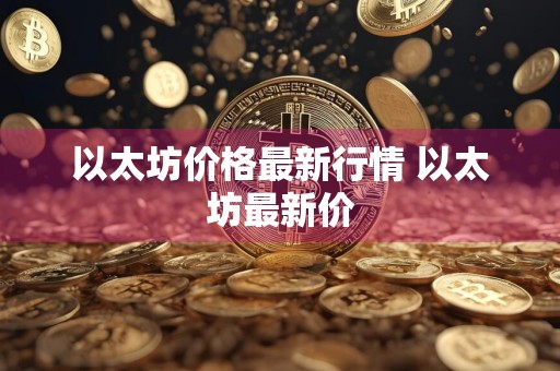 以太坊价格最新行情 以太坊最新价