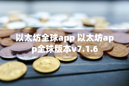 以太坊全球app 以太坊app全球版本v7.1.6