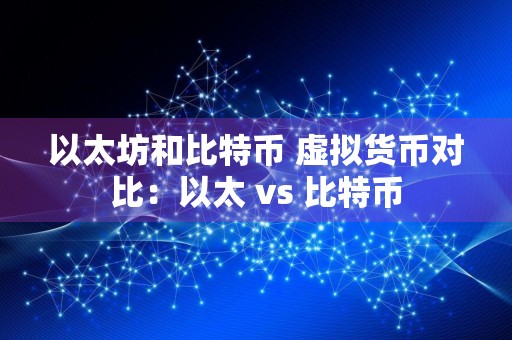 以太坊和比特币 虚拟货币对比：以太 vs 比特币