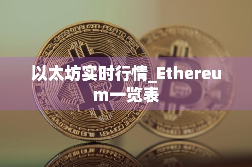 以太坊实时行情_Ethereum一览表