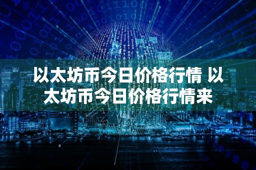 以太坊币今日价格行情 以太坊币今日价格行情来