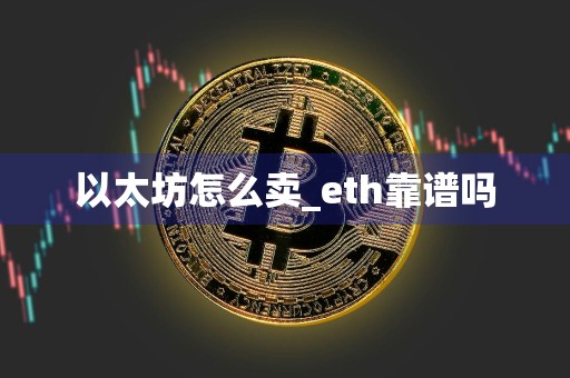 以太坊怎么卖_eth靠谱吗