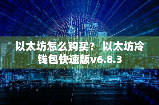 以太坊怎么购买？ 以太坊冷钱包快速版v6.8.3