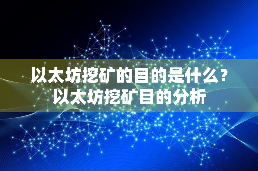 以太坊挖矿的目的是什么？以太坊挖矿目的分析