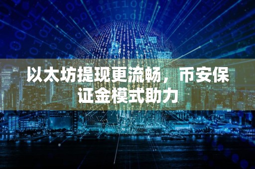 以太坊提现更流畅，币安保证金模式助力