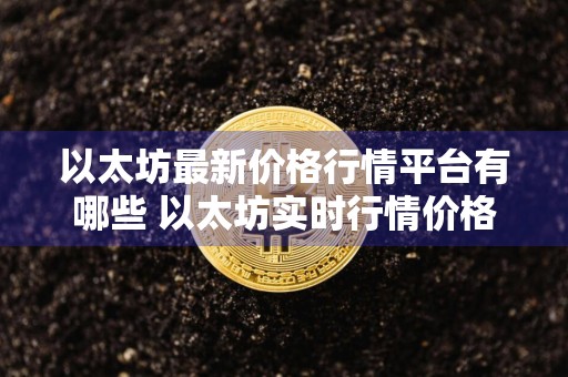 以太坊最新价格行情平台有哪些 以太坊实时行情价格