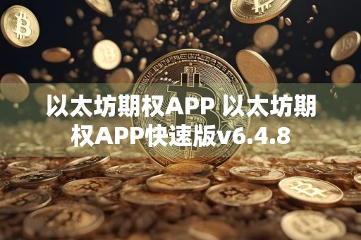 以太坊期权APP 以太坊期权APP快速版v6.4.8