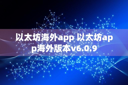 以太坊海外app 以太坊app海外版本v6.0.9