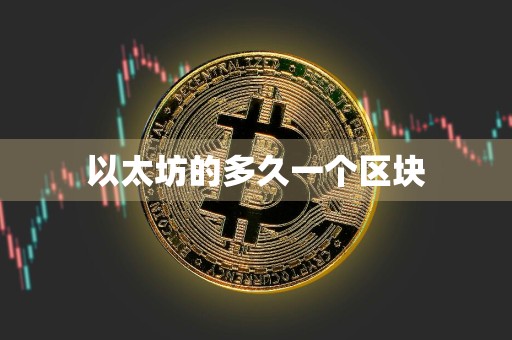 以太坊的多久一个区块