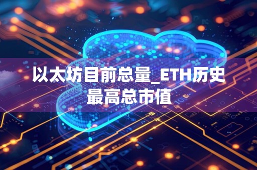 以太坊目前总量_ETH历史最高总市值