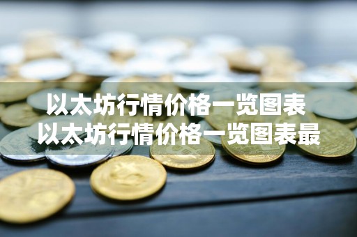 以太坊行情价格一览图表 以太坊行情价格一览图表最新