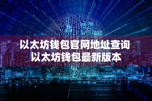 以太坊钱包官网地址查询 以太坊钱包最新版本