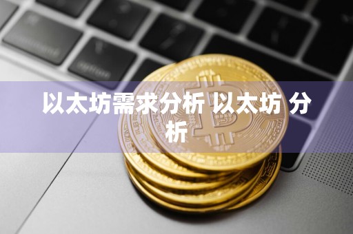 以太坊需求分析 以太坊 分析