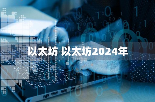 以太坊 以太坊2024年