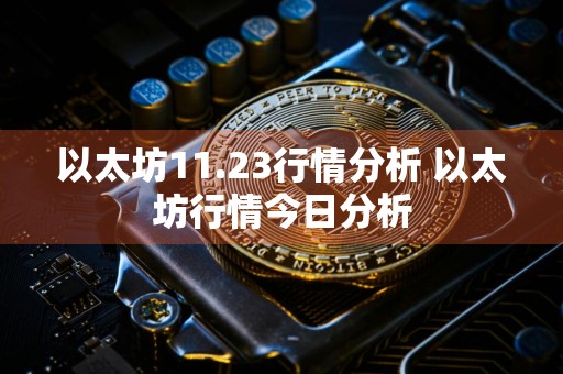 以太坊11.23行情分析 以太坊行情今日分析