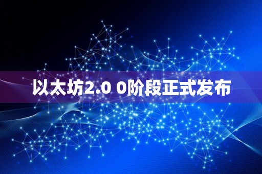 以太坊2.0 0阶段正式发布