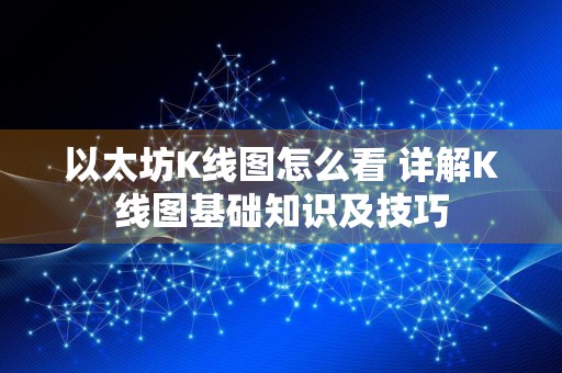 以太坊K线图怎么看 详解K线图基础知识及技巧