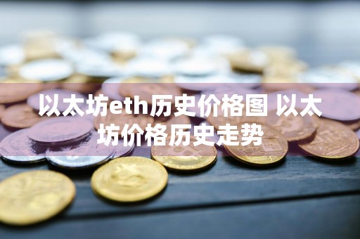 以太坊eth历史价格图 以太坊价格历史走势