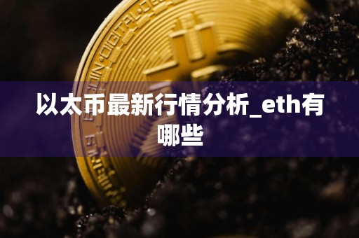 以太币最新行情分析_eth有哪些