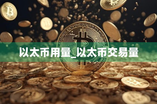 以太币用量_以太币交易量