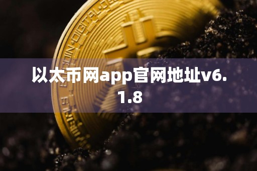 以太币网app官网地址v6.1.8