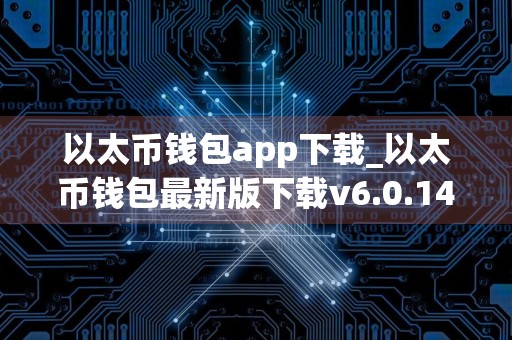 以太币钱包app下载_以太币钱包最新版下载v6.0.14