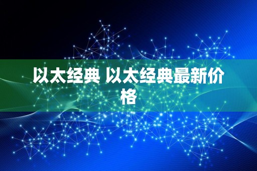 以太经典 以太经典最新价格