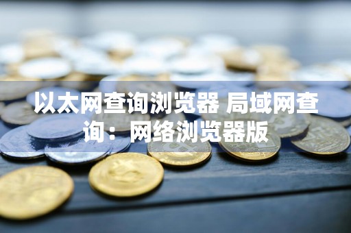 以太网查询浏览器 局域网查询：网络浏览器版