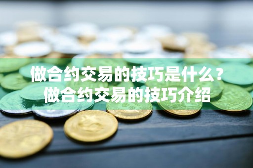 做合约交易的技巧是什么？做合约交易的技巧介绍