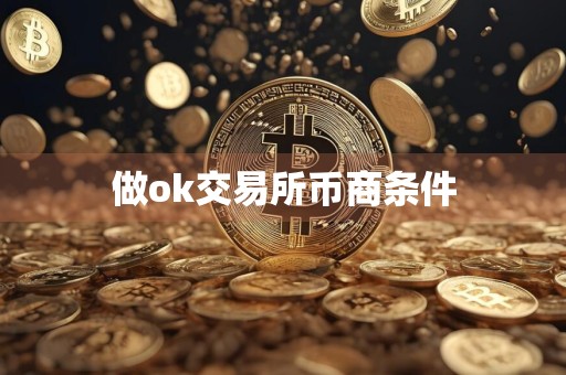 做ok交易所币商条件