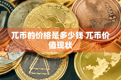 兀币的价格是多少钱 兀币价值现状