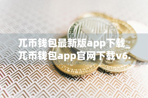 兀币钱包最新版app下载_兀币钱包app官网下载v6.1.18