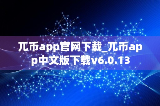 兀币app官网下载_兀币app中文版下载v6.0.13