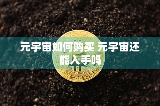 元宇宙如何购买 元宇宙还能入手吗