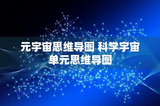 元宇宙思维导图 科学宇宙单元思维导图