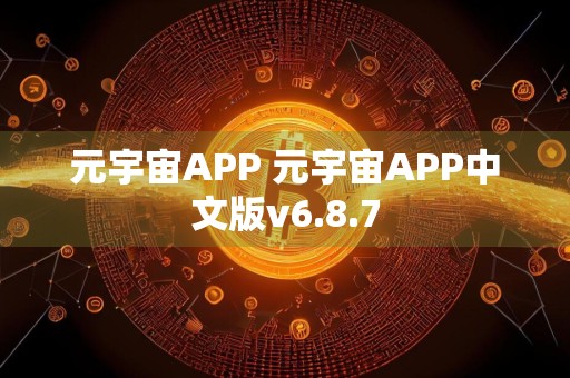 元宇宙APP 元宇宙APP中文版v6.8.7