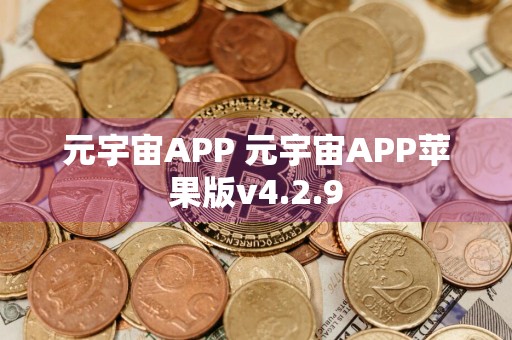 元宇宙APP 元宇宙APP苹果版v4.2.9