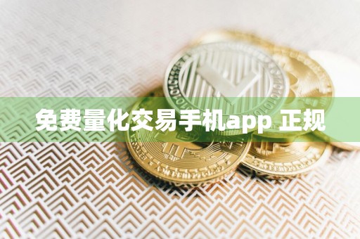 免费量化交易手机app 正规